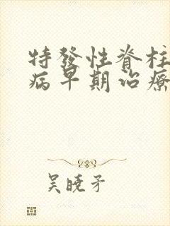 特发性脊柱侧弯病早期治疗