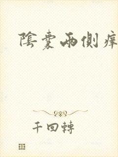 阴囊两侧痒发黑