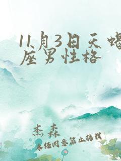 11月3日天蝎座男性格