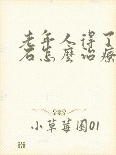 老年人得了尿结石怎么治疗最好