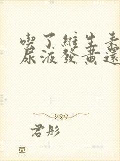 吃了维生素b2尿液发黄还能继续服用吗