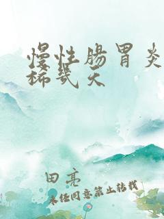 慢性肠胃炎会拉稀几天