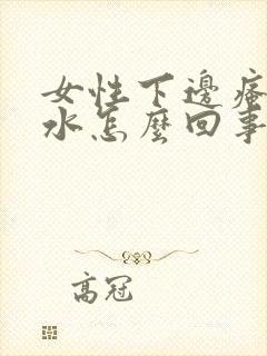 女性下边瘙痒流水怎么回事