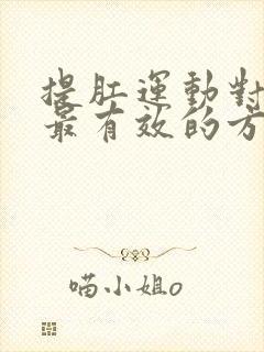 提肛运动对早射最有效的方法怎么做