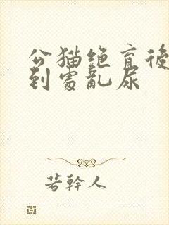 公猫绝育后还会到处乱尿