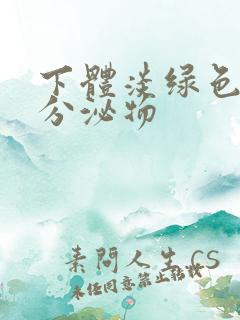 下体淡绿色透明分泌物