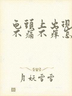 龟头上出现红点不痛不痒怎么办