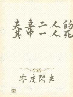 夫妻二人的房子其中一人死亡后