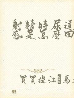 射精时尿道有痛感是怎么回事