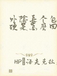 外阴长个包有点硬是怎么回事