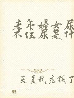 老年妇女尿急憋不住尿是什么原因