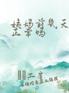 姨妈前几天尿频正常吗