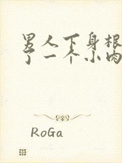 男人下身根部长了一个小肉粒