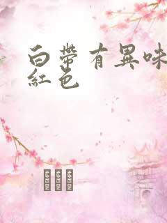 白带有异味有粉红色