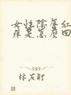 女性阴唇红肿瘙痒是怎么回事