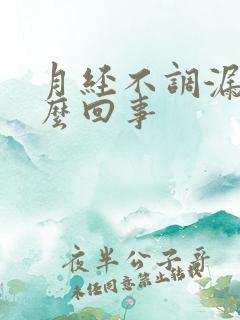 月经不调漏尿怎么回事