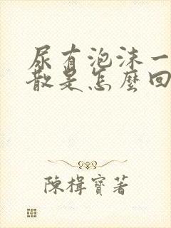 尿有泡沫一直不散是怎么回事