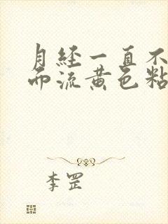 月经一直不来下面流黄色粘稠液体