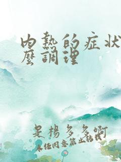 内热的症状 怎么调理