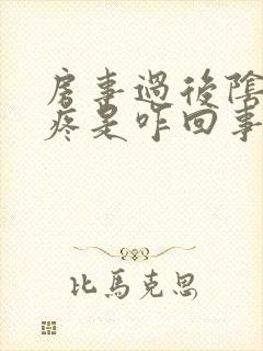 房事过后阴道很疼是咋回事