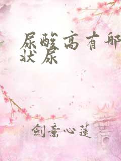 尿酸高有哪些症状尿