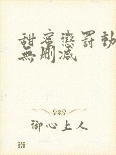 甜蜜惩罚动漫版无删减