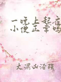 一晚上起夜三次小便正常吗