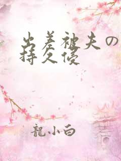 出差被夫の上司持久侵