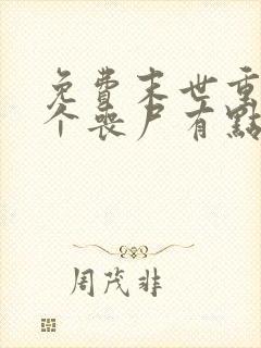 免费末世重生这个丧尸有点狠阅读