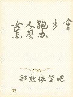 女人跑步会漏尿怎么办