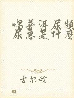 喝普洱尿频尿多尿急是什么情况