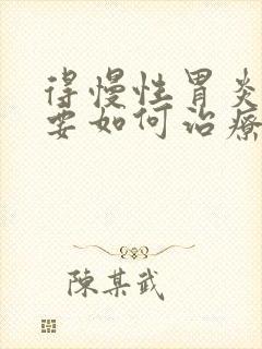 得慢性胃炎应该要如何治疗