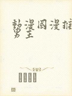 动漫国漫推荐双男主