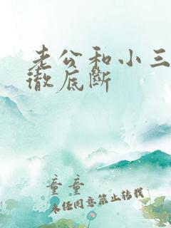 老公和小三怎样彻底断