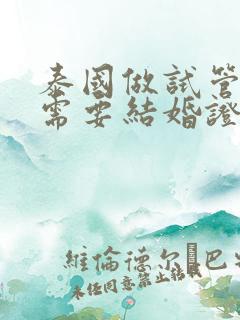 泰国做试管婴儿需要结婚证么