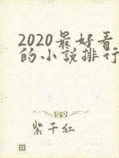 2020最好看的小说排行榜前十名