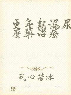 更年期漏尿吃什么药治疗