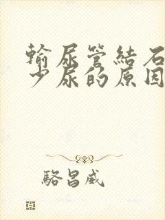 输尿管结石引起少尿的原因