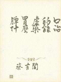 脾胃虚的口臭吃什么药能治好口臭