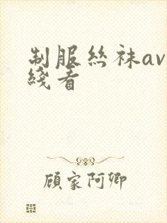 制服丝袜av在线看