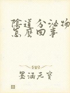 阴道分泌物恶臭怎么回事