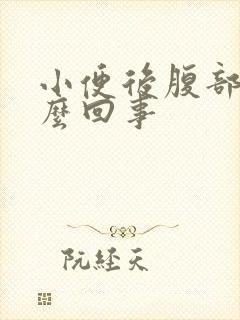 小便后腹部疼怎么回事