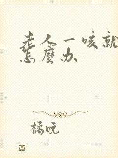 老人一咳就漏尿怎么办