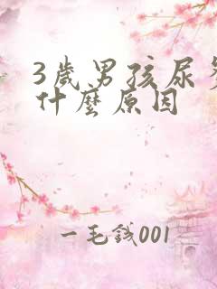 3岁男孩尿多是什么原因