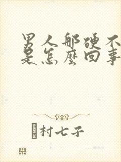 男人那硬不起来是怎么回事