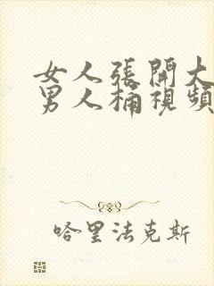 女人张开大腿给男人桶视频