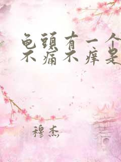 龟头有一个红点不痛不痒是怎么回事