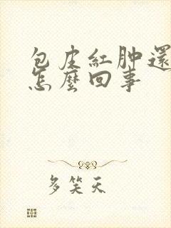 包皮红肿还痒是怎么回事