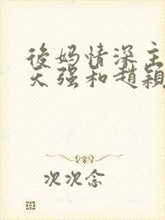 后妈情深主角吴天强和赵颖莉张娜