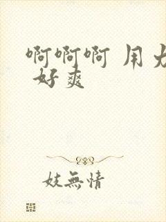 啊啊啊 用力操 好爽